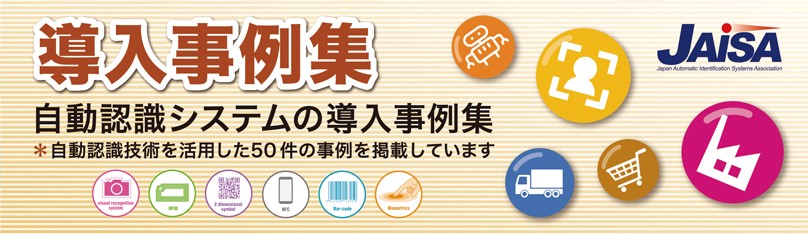 自動認識システム導入事例集